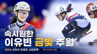 2024 상하이트로피 쇼트트랙 여자 1000m 결승 이유빈 김혜빈 서휘민