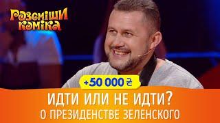 ИДТИ ИЛИ НЕ ИДТИ? Песня Про Зеленского | Рассмеши Комика 2018, +50 000