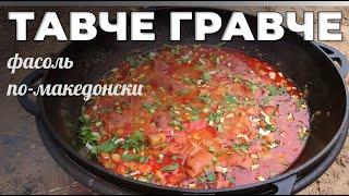 Фасоль по-македонски. Тавче Гравче. Мужская кухня