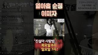 열아홉 순정 / 이미자 / cover by 진설아 / #이미자 #진설아 #미스터트롯2진해성