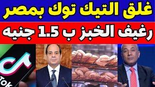 اخبار مصر اليوم الخميس 21/11/2024 في خبر عاجل لكل المصريين غلق التيك توك وسعر رغيف الخبز ب 1.5 جنيه