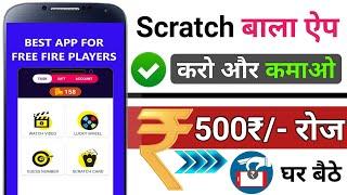 scratch karke kamaye mobile se paise || scratch wala app mobile se paise kaise kamaye scratch karke