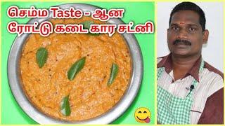 ரோட்டு கடை கார சட்னி | Tasty Street food Chutney Recipe | Balaji's Kitchen