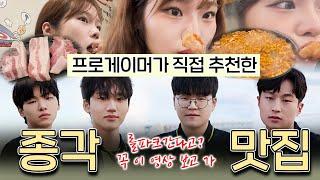 LCK 보러 롤파크 갔다고? 배고플 땐 여기로!ㅣ종각 맛집 추천ㅣ 롤 프로게이머 추천 맛집 탐방  BNK FearX