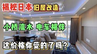 东京这套铁胆火车侠公寓，精装完这价格你受的了么？