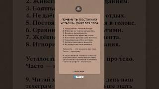 Почему ты постоянно устаёшь, даже без дела #психология #саморазвитие