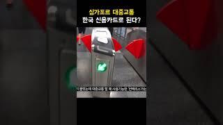 싱가포르 대중교통 한국 신용카드로 된다?