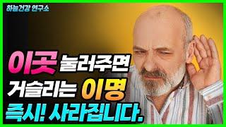 이곳을 1분만 눌리세요! 귀에서 삐-소리 이명 싹 사라집니다! (이명을 없애는 방법)