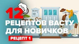 12 рецептов Васту для новичков: рецепт 1 | VAASTU.EXPERT