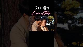 국제커플의 러브스토리 #shorts #국제부부 #internationalcouple #vlog