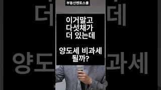 이거말고 다섯채가 있는데 양도소득세가 비과세 될까요? #부동산세무 #양도소득세 #비과세