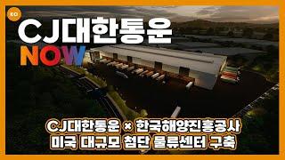 CJ대한통운 l CJ대한통운 × 한국해양진흥공사 ‘미국 대규모 첨단 물류센터 구축’