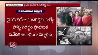 YS Vivekananda Reddy Postmortem Report: It Was A Murder | AP | V6 News