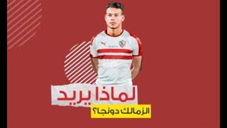 الزمالك يسعى لحسم صفقة نبيل عماد دونجا ورجب بكار من بيراميدز | تعرف على التفاصيل