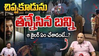 జైల్లో చిప్పకూడు తన్నేసిన బన్నీ..?? | Allu Arjun In Chanchalguda Jail | Pushpa 2 | Wild Wolf Telugu