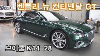 Bentley The New Continental GT 브이쿨 자동차썬팅 car tinting