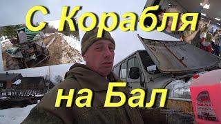 С Корабля на Бал. Внезапная поездка в таёжный. Завёл УАЗ. Поездка в город на выпускной. СОЛЯНКА