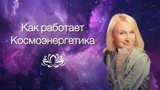 Как работает Космоэнергетика  #космоэнергетика #кэн #медитация #покой #биоэнергетика #энергия