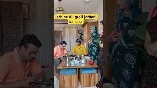 Jeth ne di gaaali Jethani ko | Jethani Devrani #priyankatyagi #comedy #shorts #jethanidevrani