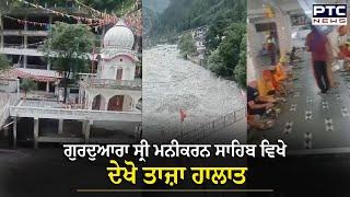 Himachal Weather : Himachal 'ਚ ਕੁਦਰਤ ਦਾ ਕਹਿਰ, Gurudwara Mani karan Sahib  ਵਿਖੇ ਦੇਖੋ ਤਾਜ਼ਾ ਹਾਲਾਤ |