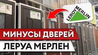 Входные двери из Леруа Мерлен — почему так ДЁШЕВО и НЕНАДЁЖНО?!