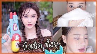 แต่งหน้าโคตรกันน้ำ คสอ.เล่นสงกรานต์ 2018︱Piyapeauty