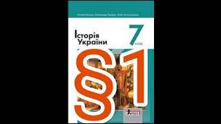 1 "Розселення слов’янських племен на території України."//Шкільна програма 7 клас.