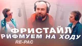 Как научиться фристайлить? Рэп-фристайл. Лев RE-pac. Терминальное чтиво 10x03