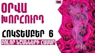 🟡 ՕՐՎԱ Կանխատեսում   ՀՈԿՏԵՄԲԵՐ  6️⃣  /  Կենդանակերպի նշանների համար 🟡