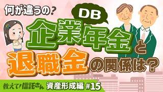 「企業年金」と「退職金」の関係は？【教えて！信託さん資産形成編＃15】