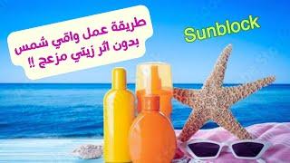 طريقة عمل واقي شمس سريع الامتصاص بدون اثر زيتي | صن بلوك | sunblock