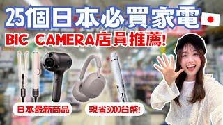 2024日本必買家電！25個BIC CAMERA推薦！最新國際牌吹風機、日本限定Dyson捲髮造型器、日本女孩夢幻品牌ReFa、虎牌電鍋推薦！｜日本有個U1