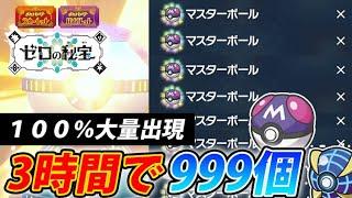 【ポケモンSV】100％大量出現！マスターボールとウルトラボールを一瞬で999個ゲットできる道具プリンターの裏技【ゼロの秘宝 藍の円盤】