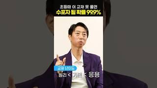 초등부터 힘들게 공부해야 수학이 쉬워진다! #shorts