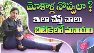 Yoga Exercises for Knee Pain Relief in Telugu | Yoga for Arthritis in Telugu | Yoga for Beginners