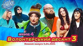 ПРЕМ'ЄРА  Ліга Сміху 2024 - Волонтерський десант 3, Епізод 4 | Повний випуск 05.04.2024