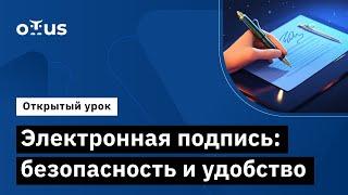 Электронная подпись: безопасность и удобство // «Криптографическая защита информации»