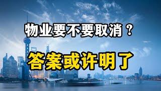 物业要不要全面取消？主要矛盾在哪里，为什么这么多年得不到解决