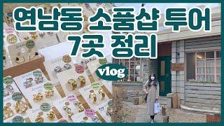 VLOG 연남동소품샵투어 l 홍대(연남동)소품샵 7곳 정리