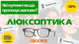  Люксоптика ️ Оправи, сонцезахисні окуляри, контактні лінзи. Знижки, акції та промокоди Luxoptica