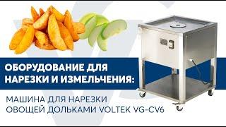 Машина для нарезки овощей дольками VOLTEK VG CV6