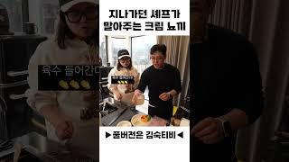 답답하니까 내가 뛴다! 지나가던 셰프가 말아주는 크림 뇨끼