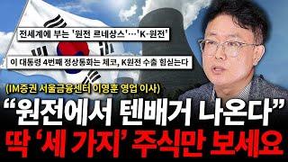 원전주 다음 텐배거 이 '세가지' 주식에서 나옵니다. ( 이영훈 이사 )
