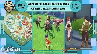 Daily Quest: Adventurer Exam Battle Tactics