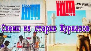 Удивительные схемы из старых Журналов "ЮТ" за 1977 год