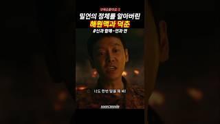 밀원을 거꾸로 하면? #신과함께