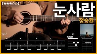 709.[쉬운버전]정승환 - 눈사람 기타커버【】 | Guitar tutorial |ギター 弾いてみた 【TAB譜】