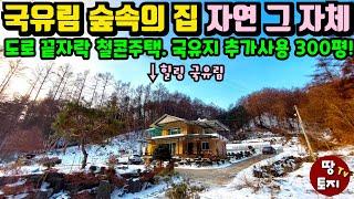 국유림 숲속의 집! 자연 그자체 양평 힐링 전원주택 국유지 300평까지 추가 사용하는 철근콘크리트 주말주택 #국유림전원주택 #양평국유림주택 #국유림별장 #양평 #양평세컨하우스