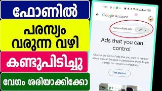 ഫോണില്‍ പരസ്യം വരുന്ന വഴി കണ്ടു പിടിച്ചു | Mobile Ads block settings | Google ads | Application ads