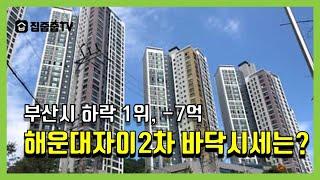 부산시 하락 1위, -7억 해운대자이2차 바닥시세는?